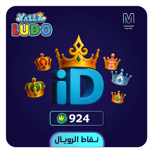 يلا لودو - شحن 924 نقطة رويال عبر الآيدي