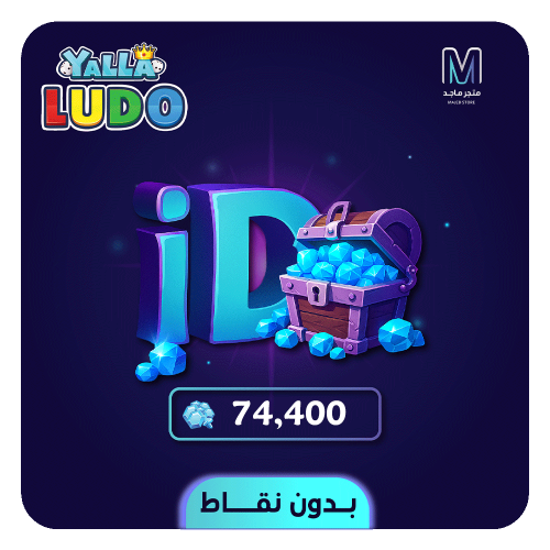 شحن يلا لودو بدون نقاط بالايدي - 74400 جوهرة