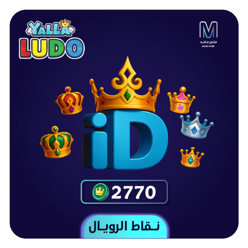 يلا لودو - شحن 2770 نقطة رويال عبر الآيدي