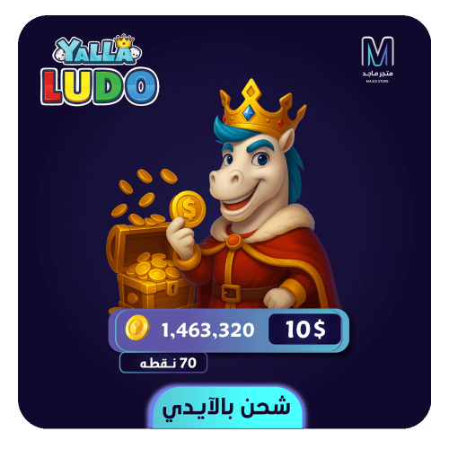 شحن يلا لودو بالايدي 10 دولار - 1463320 عملة ذهبية