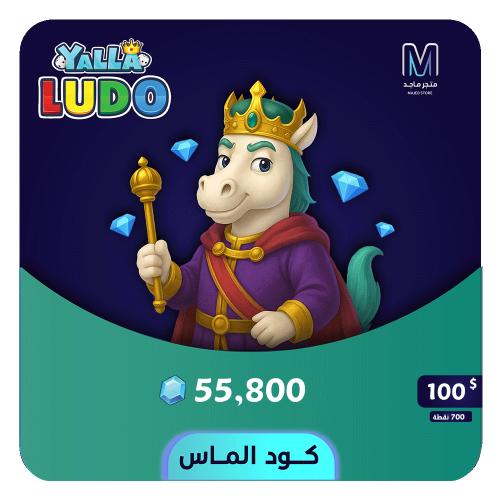شحن يلا لودو 100 دولار - 55800 ألماسة