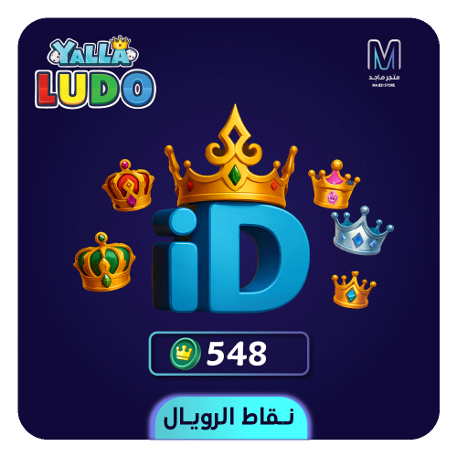 يلا لودو - شحن 548 نقطة رويال عبر الآيدي
