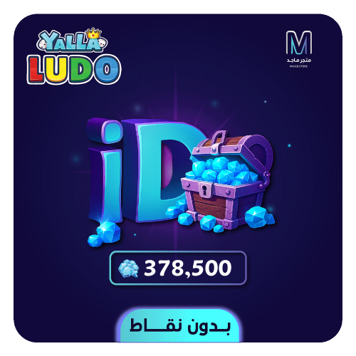 شحن يلا لودو بدون نقاط بالايدي - 378500 جوهرة