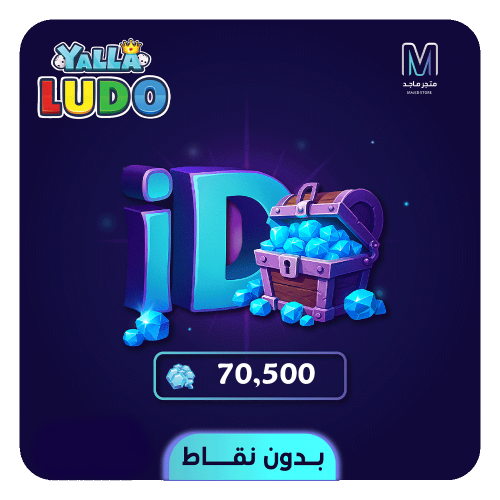 شحن يلا لودو بدون نقاط بالايدي -70500 جوهرة