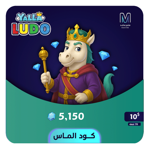 شحن يلا لودو 10 دولار - 5150 ألماسة