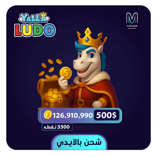 شحن يلا لودو بالايدي 500 دولار - 126910990 عملة ذه...
