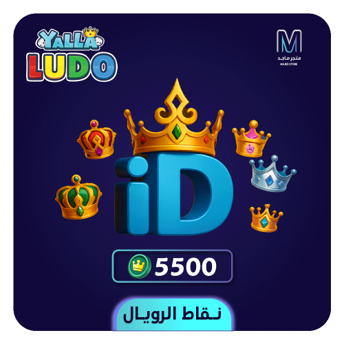 يلا لودو - شحن 5500 نقطة رويال عبر الآيدي