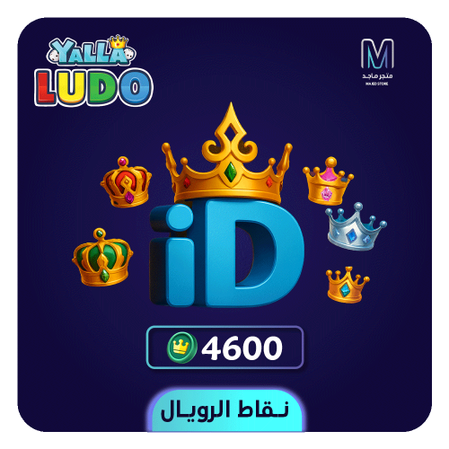 يلا لودو - شحن 4600 نقطة رويال عبر الآيدي
