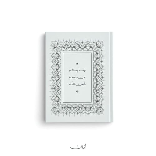 دفتر (وما بكم من نعمة فمن الله)