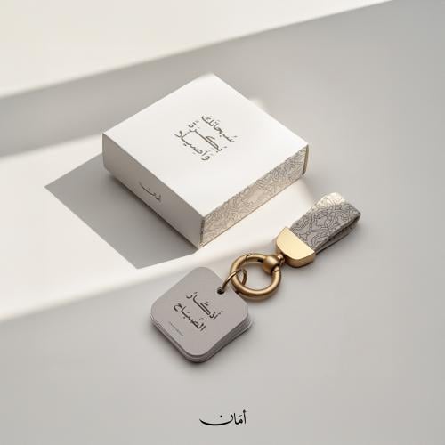 ميدالية أذكار الصباح والمساء (أبيض)