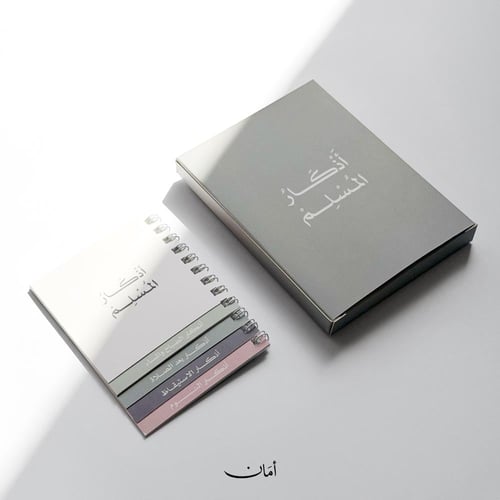 أذكار المسلم (12 كتيب)