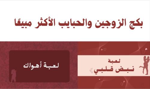 بكج الزوجين والحبايب