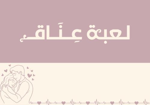 لعبة “عِـنَـاق”