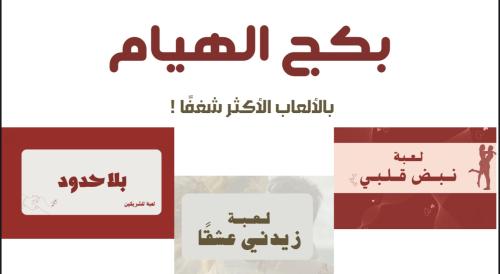 "بكج الهيام"