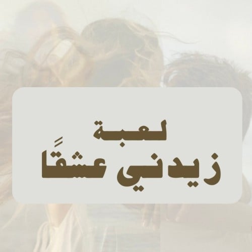 لعـبة زيـدنـي عـشـقًـا