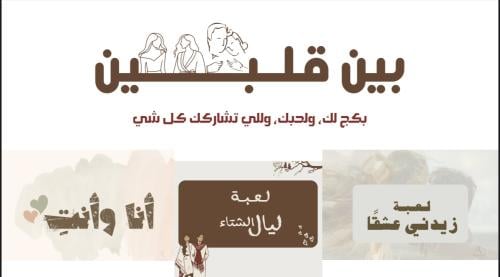 "بكج بين قلبين"