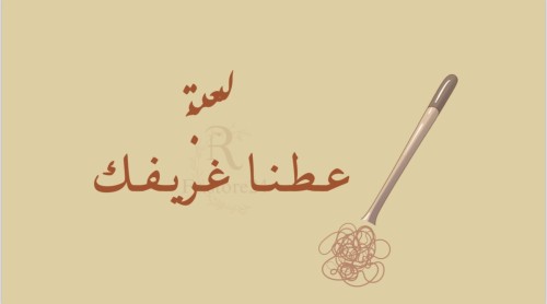 لعبة عطنا غريفك