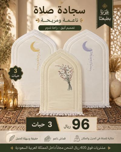 بكج ٣ سجاد صلاة