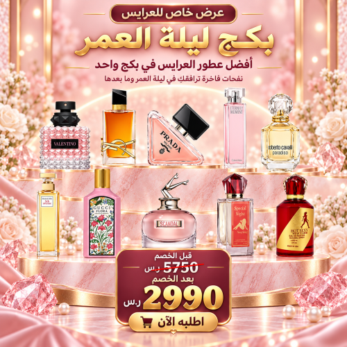 بكج ليلة العمر للعروس – 10 عطور نسائية