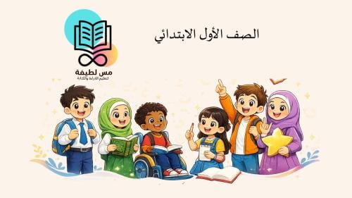 أنشطة لغتي الصف الأول ابتدائي