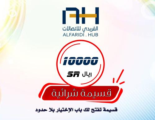 قسيمة شرائية بقيمة 10000 ريال