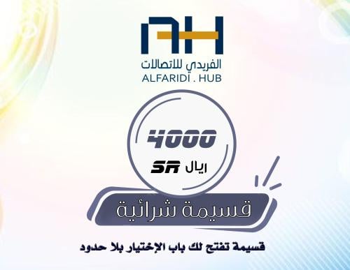 قسيمة شرائية بقيمة 4000 ريال