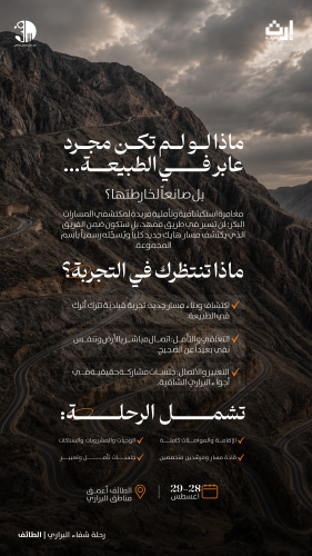 رحلة شفاء البراري