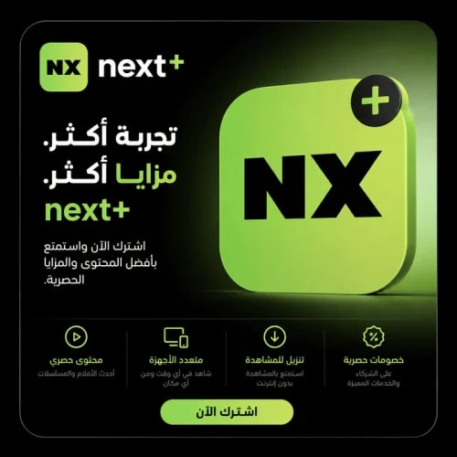 شترك NEXT+ مدة 6شهور