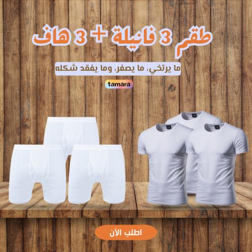 طقم 3 فانيلات + 3 هاف نمبر وان