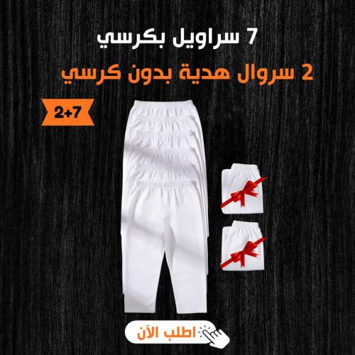 7 سراويل بكرسي + 2 سروال بدون كرسي هدية