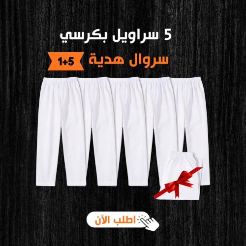 5 سراويل بكرسي + سروال هدية