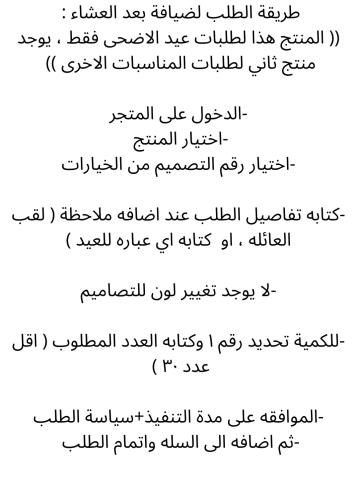 ضيافة بعد العشاء ( عيدالاضحى فقط ) بتعبئة