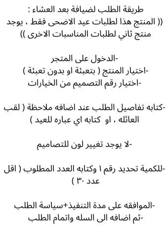 ضيافة بعد العشاء ( عيدالاضحى فقط ) بدون تعبئة