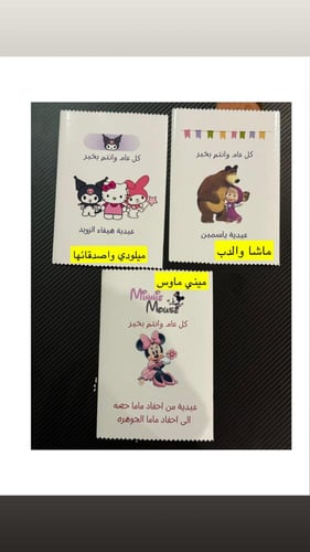 اكياس العيد ( شخصيات متعدده )