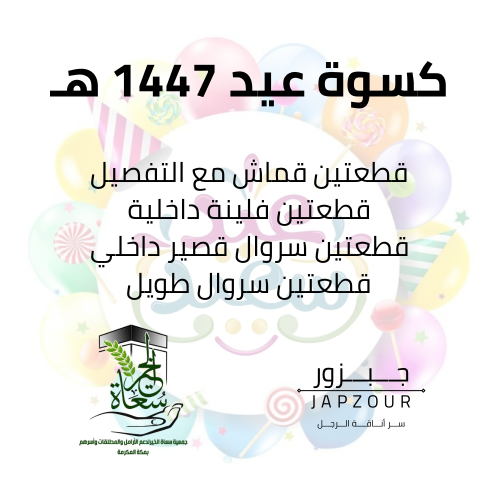 بكج كسوة العيد 1447 هـ