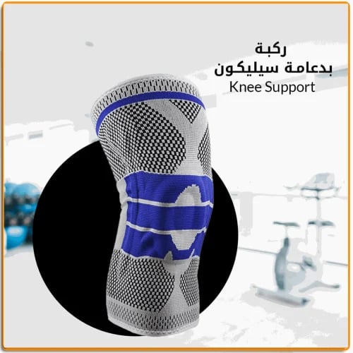 مشد للركبة دعامة سيليكون