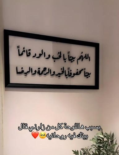لوحة اللهم بيتاً بالحب والود...