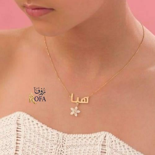 سلسال بالاسم مع ورد صدفي .