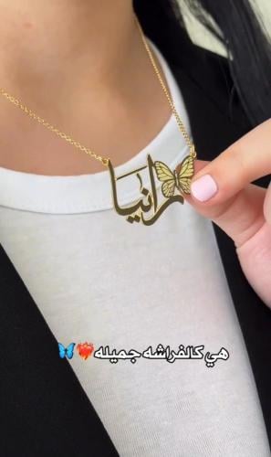 سلسال الفراشة بالاسم مطلي ذهب
