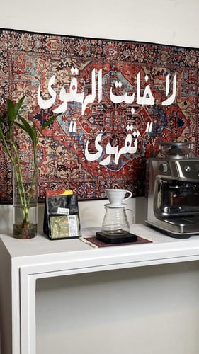 سجاد لا خابت الهقوى "تقهوى"