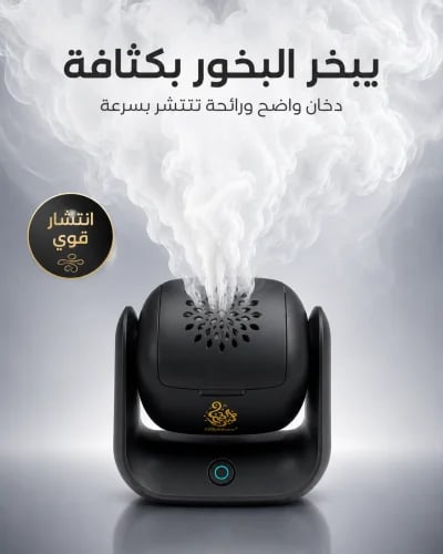 مبخرة دوارة الكترونية