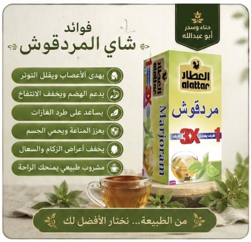 شاي بردقوش العطار