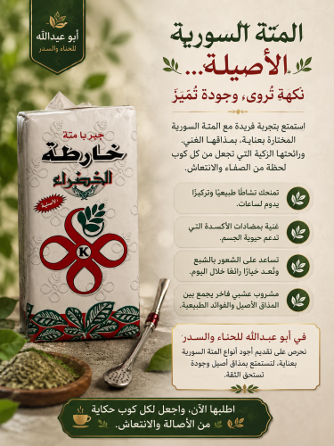 متة خارطة الخضراء +مع الملعقه الخاصه بالمته