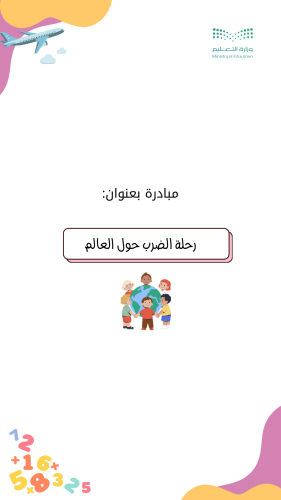 مبادرة رحلة الضرب+ورقة عملpdf