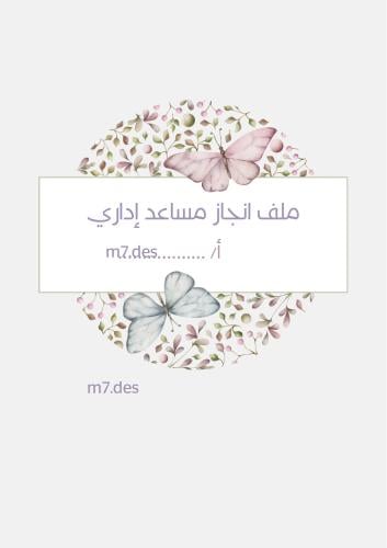 ملف إنجاز مساعد إداري pdf+ قابل للتعديل ببرنامج canva