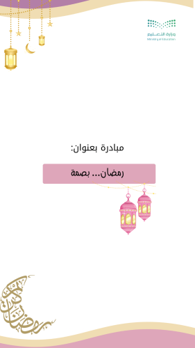 مبادرة رمضان بصمة فيديو +pdf