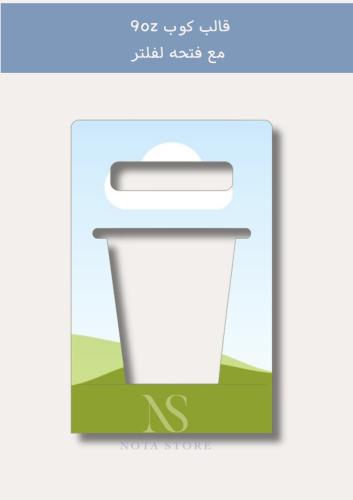 قالب حامل كوب 9oz وفلتر قهوة