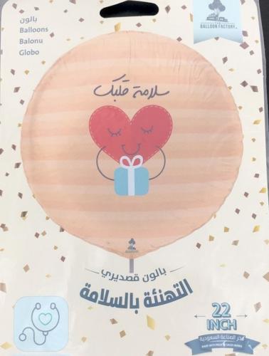 بالون تهنئة بالسلامة