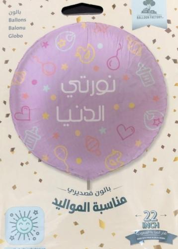 بالون تهنئة بمولودة