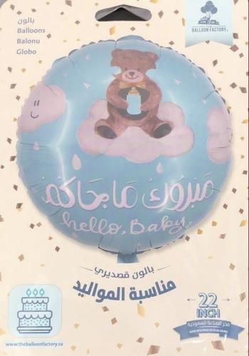 بالون تهنئة بالمولود